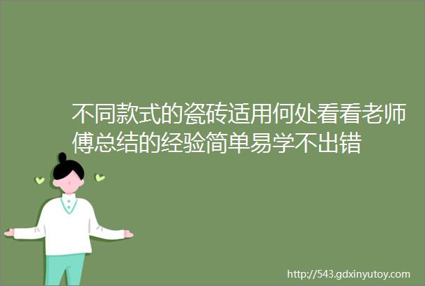 不同款式的瓷砖适用何处看看老师傅总结的经验简单易学不出错