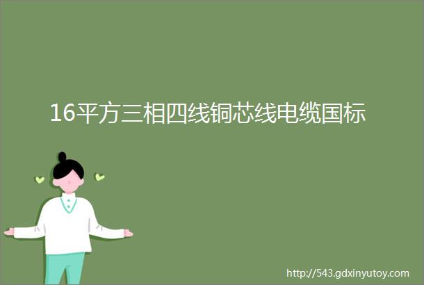 16平方三相四线铜芯线电缆国标