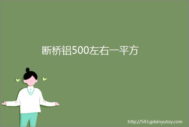 断桥铝500左右一平方