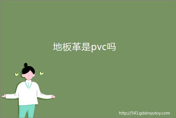 地板革是pvc吗