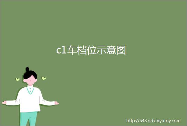 c1车档位示意图