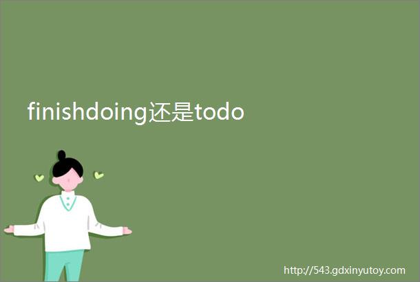 finishdoing还是todo