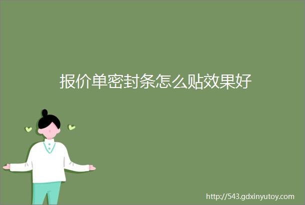 报价单密封条怎么贴效果好