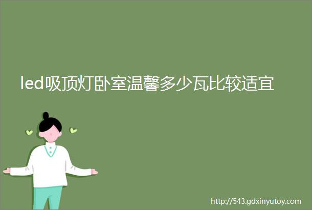 led吸顶灯卧室温馨多少瓦比较适宜