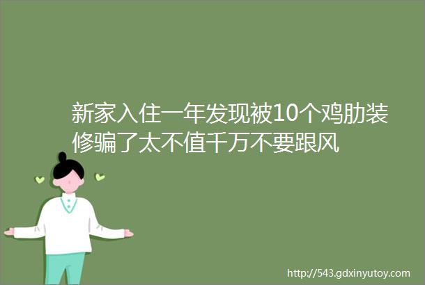 新家入住一年发现被10个鸡肋装修骗了太不值千万不要跟风