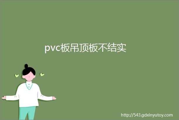 pvc板吊顶板不结实