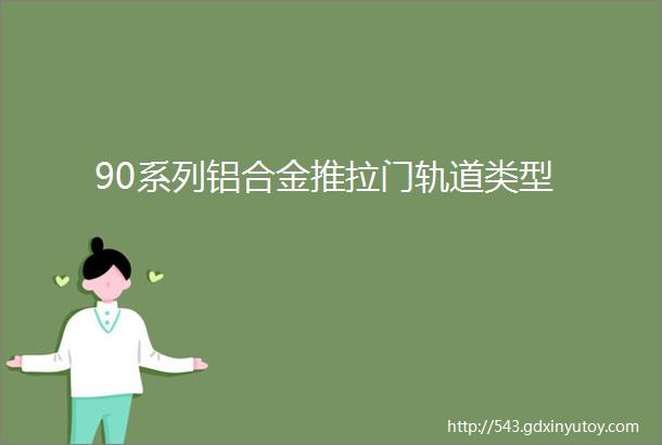 90系列铝合金推拉门轨道类型