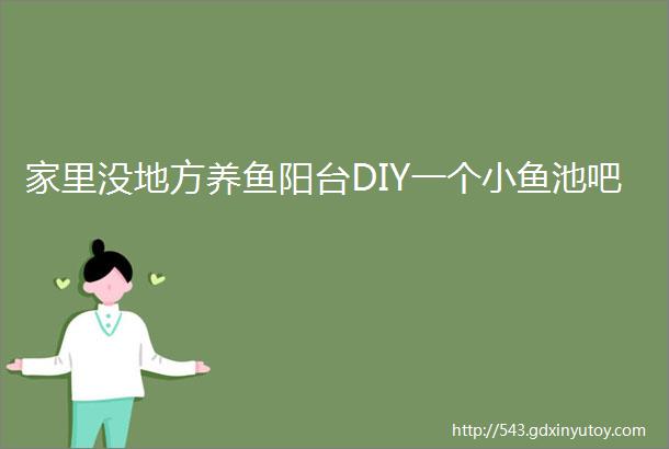 家里没地方养鱼阳台DIY一个小鱼池吧