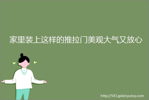 家里装上这样的推拉门美观大气又放心