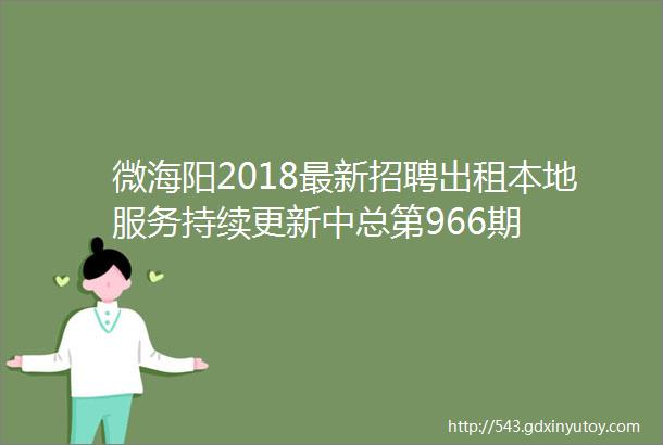 微海阳2018最新招聘出租本地服务持续更新中总第966期