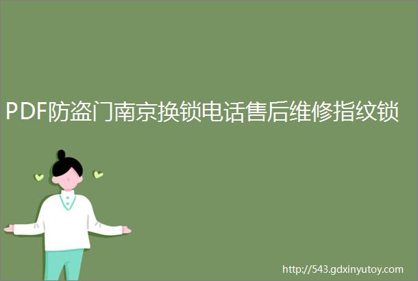 PDF防盗门南京换锁电话售后维修指纹锁