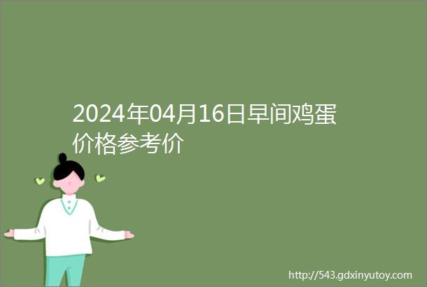 2024年04月16日早间鸡蛋价格参考价