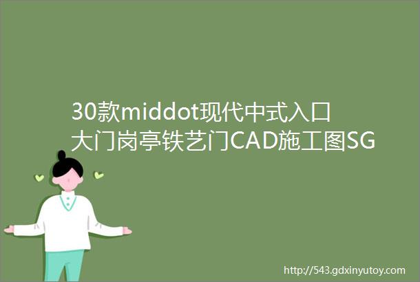 30款middot现代中式入口大门岗亭铁艺门CAD施工图SGT025