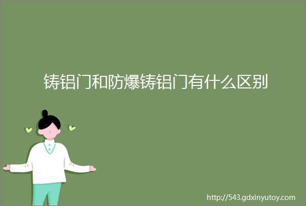 铸铝门和防爆铸铝门有什么区别