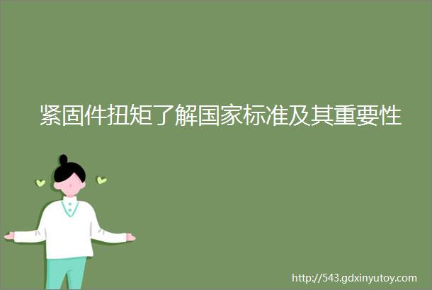 紧固件扭矩了解国家标准及其重要性