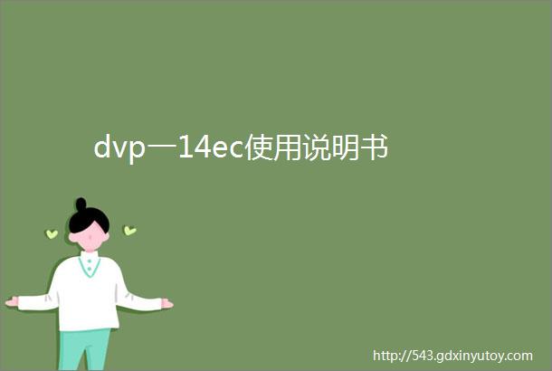 dvp一14ec使用说明书