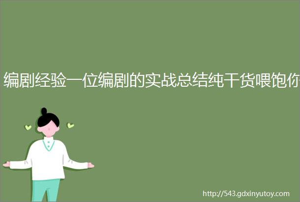 编剧经验一位编剧的实战总结纯干货喂饱你