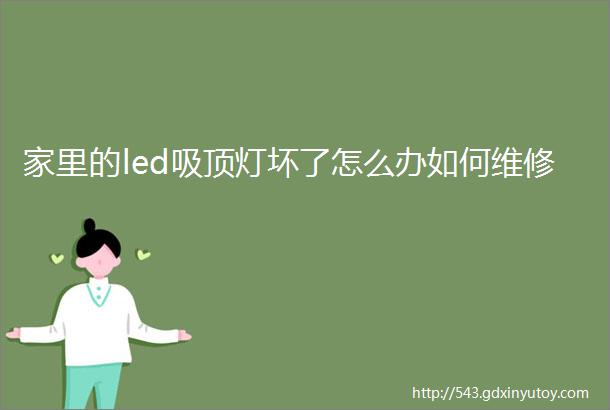 家里的led吸顶灯坏了怎么办如何维修