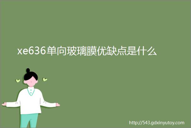 xe636单向玻璃膜优缺点是什么