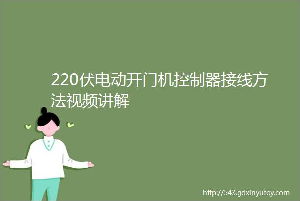 220伏电动开门机控制器接线方法视频讲解