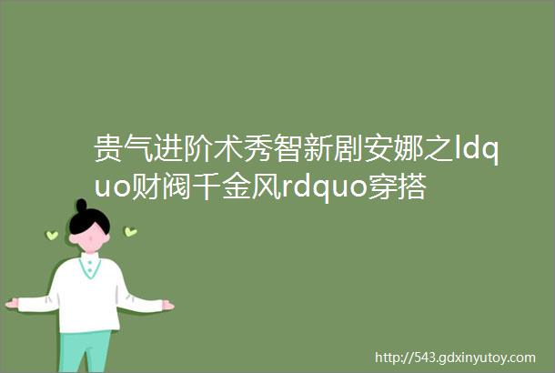 贵气进阶术秀智新剧安娜之ldquo财阀千金风rdquo穿搭