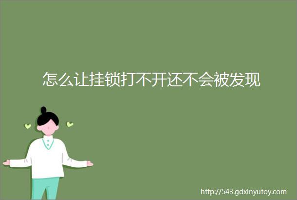 怎么让挂锁打不开还不会被发现