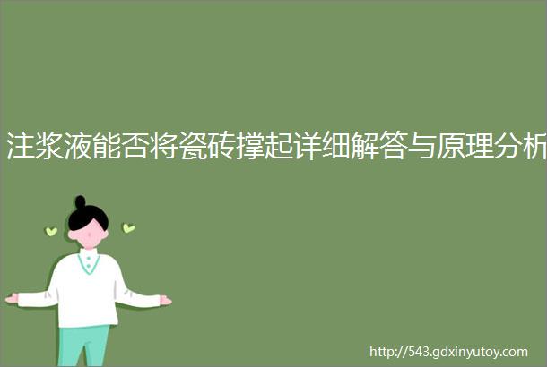 注浆液能否将瓷砖撑起详细解答与原理分析