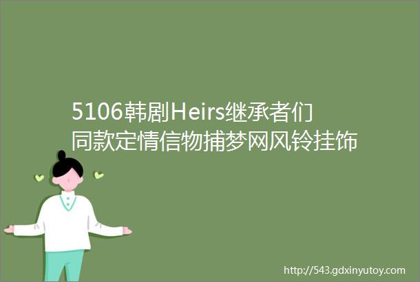 5106韩剧Heirs继承者们同款定情信物捕梦网风铃挂饰