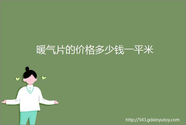 暖气片的价格多少钱一平米