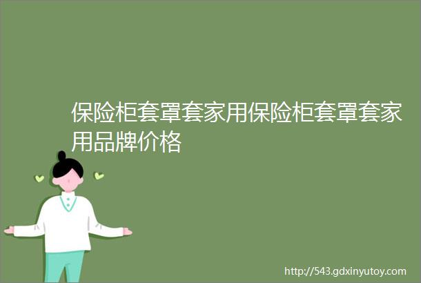 保险柜套罩套家用保险柜套罩套家用品牌价格