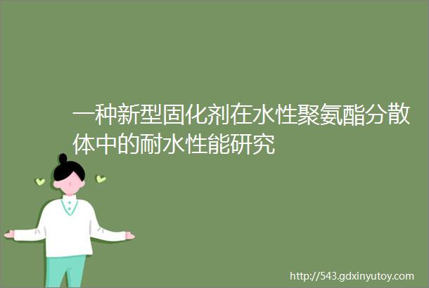 一种新型固化剂在水性聚氨酯分散体中的耐水性能研究