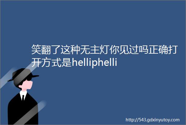 笑翻了这种无主灯你见过吗正确打开方式是helliphellip