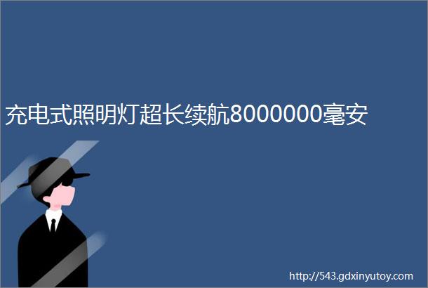 充电式照明灯超长续航8000000毫安