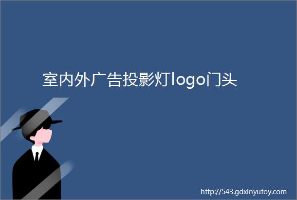 室内外广告投影灯logo门头