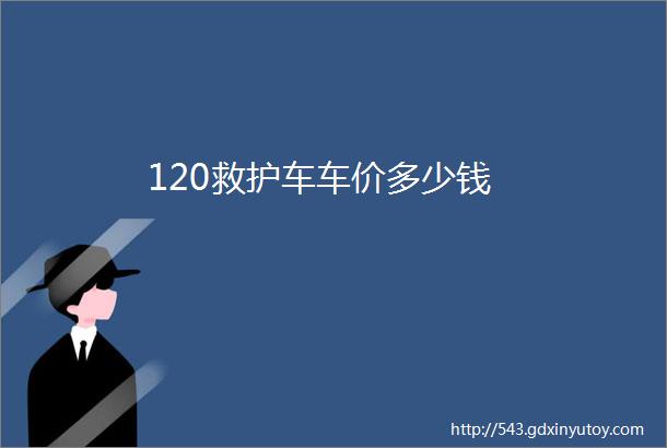 120救护车车价多少钱