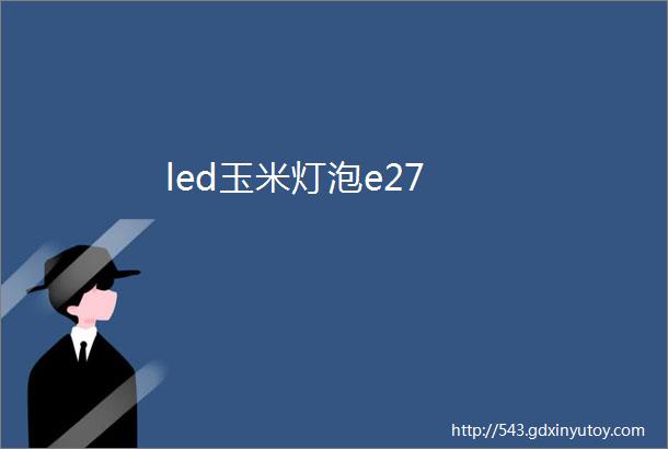 led玉米灯泡e27