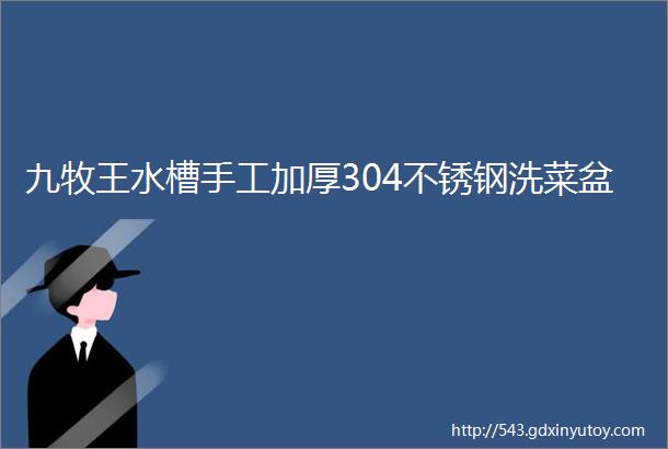 九牧王水槽手工加厚304不锈钢洗菜盆