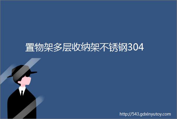 置物架多层收纳架不锈钢304