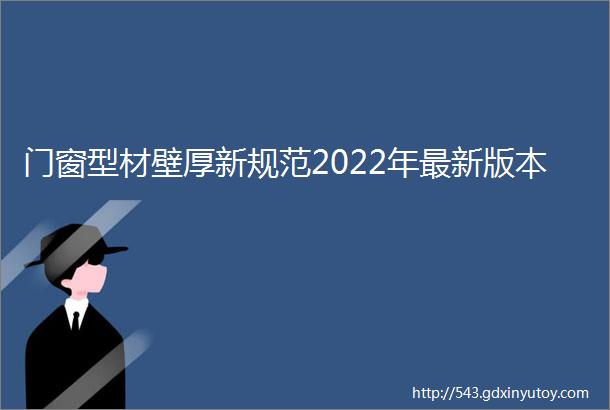 门窗型材壁厚新规范2022年最新版本