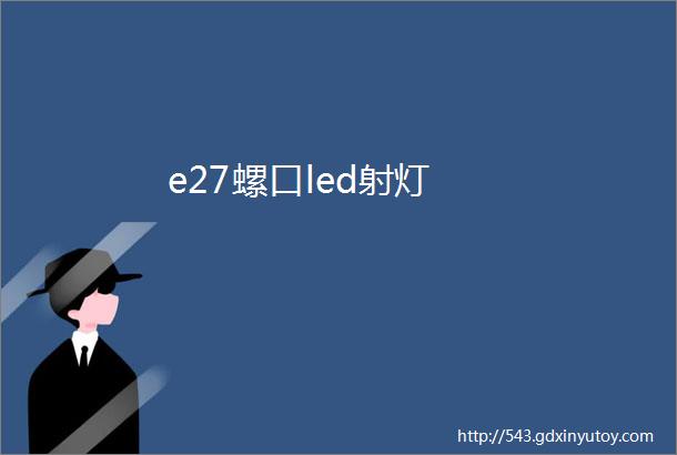 e27螺口led射灯