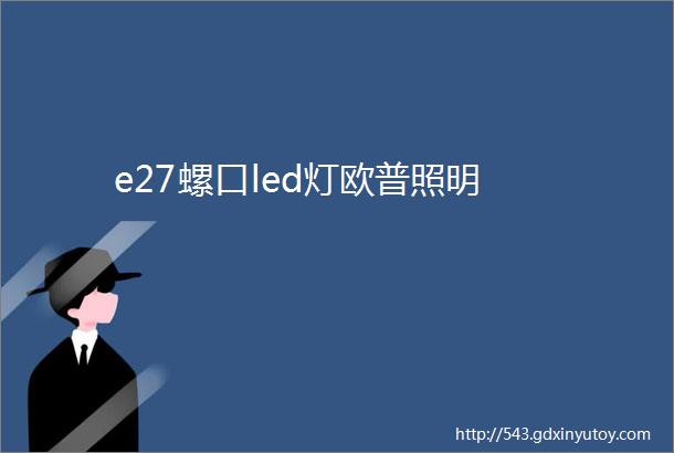 e27螺口led灯欧普照明