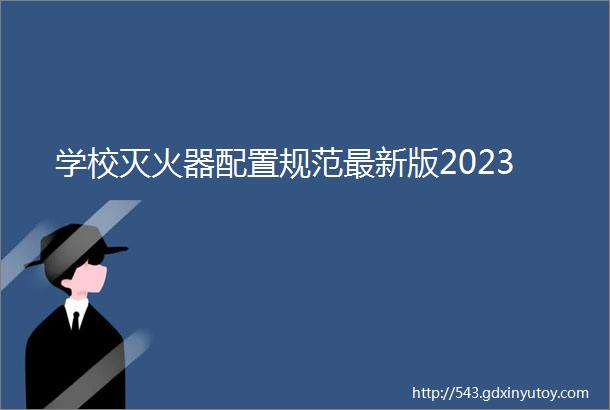 学校灭火器配置规范最新版2023