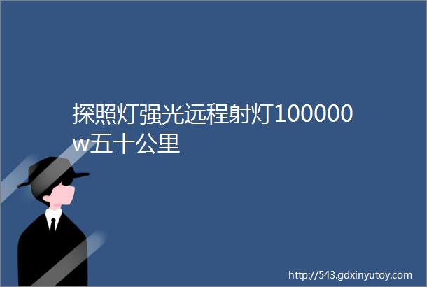 探照灯强光远程射灯100000w五十公里