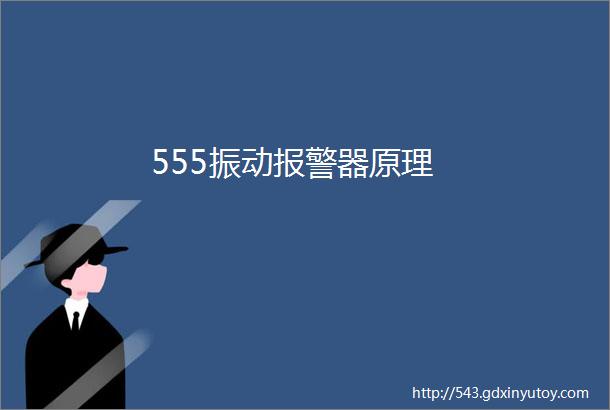 555振动报警器原理