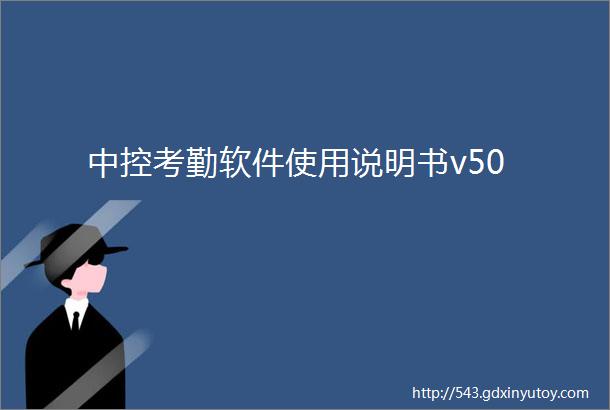 中控考勤软件使用说明书v50