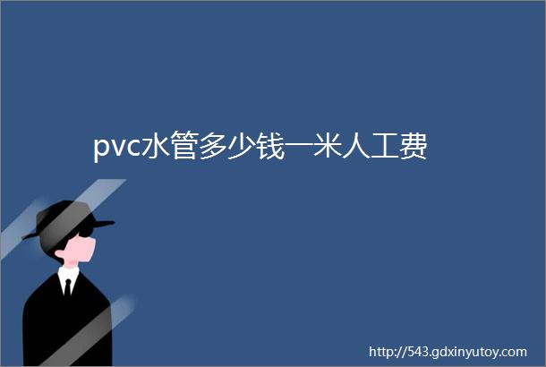 pvc水管多少钱一米人工费