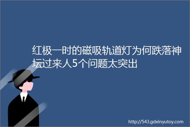 红极一时的磁吸轨道灯为何跌落神坛过来人5个问题太突出