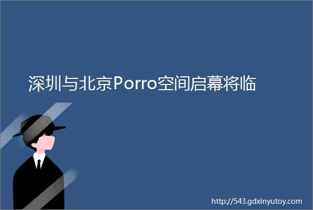 深圳与北京Porro空间启幕将临