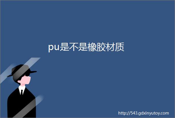 pu是不是橡胶材质