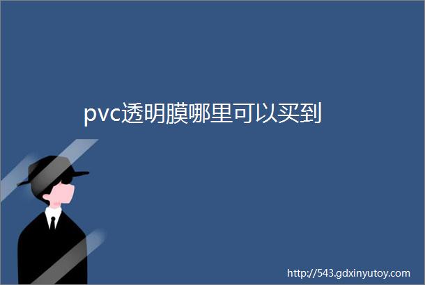 pvc透明膜哪里可以买到